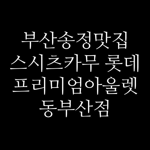 포스팅 썸네일 이미지