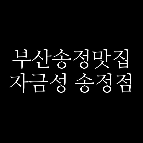 포스팅 썸네일 이미지
