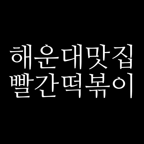 포스팅 썸네일 이미지