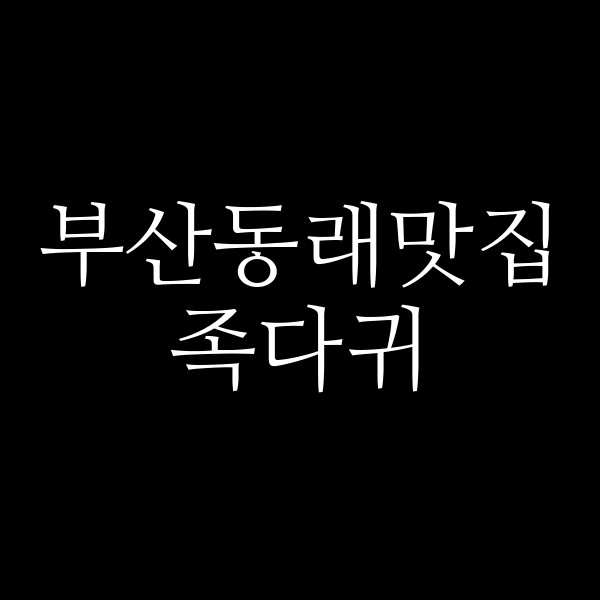포스팅 썸네일 이미지