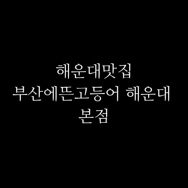 포스팅 썸네일 이미지