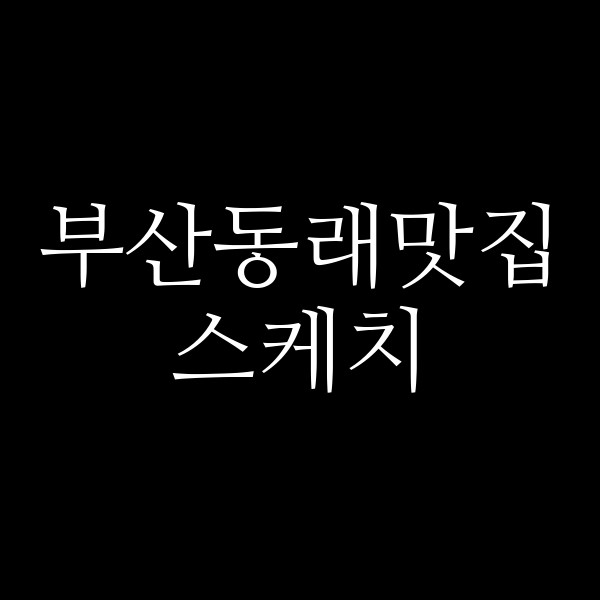 포스팅 썸네일 이미지