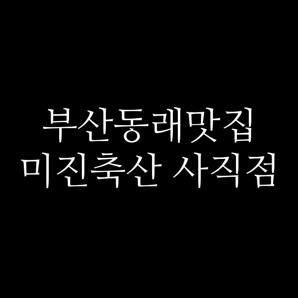 포스팅 썸네일 이미지