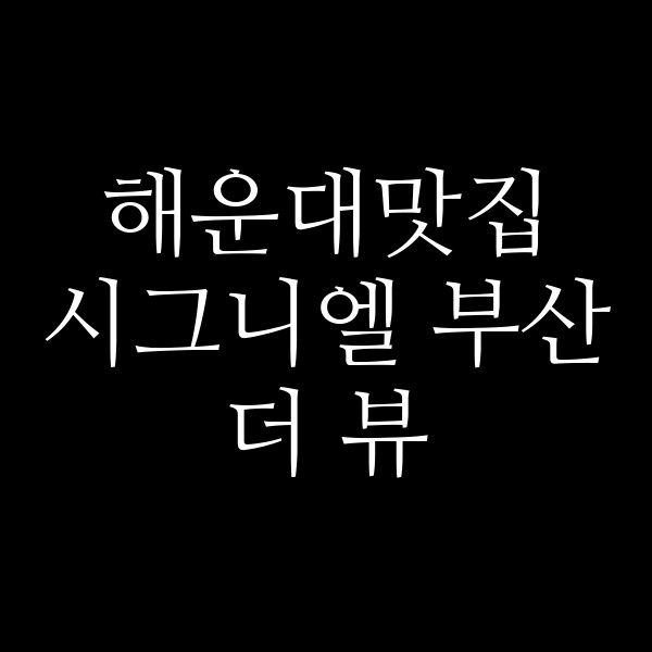 포스팅 썸네일 이미지