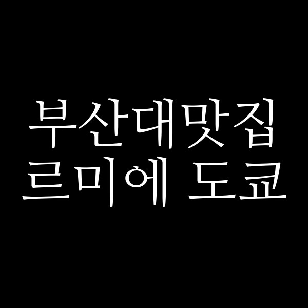 포스팅 썸네일 이미지