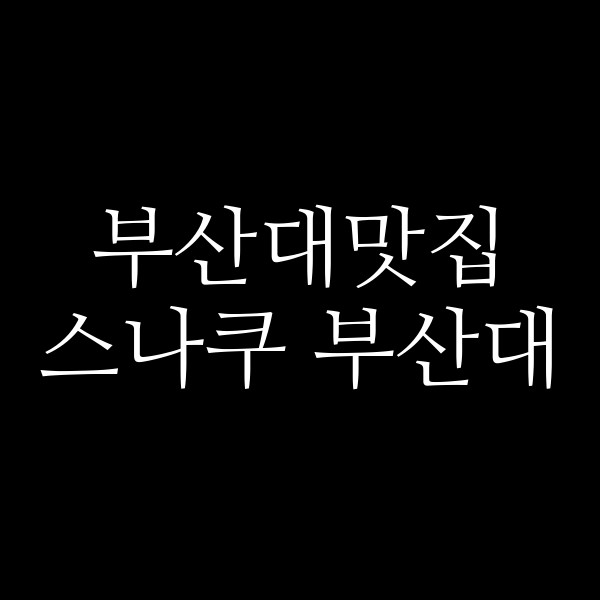 포스팅 썸네일 이미지