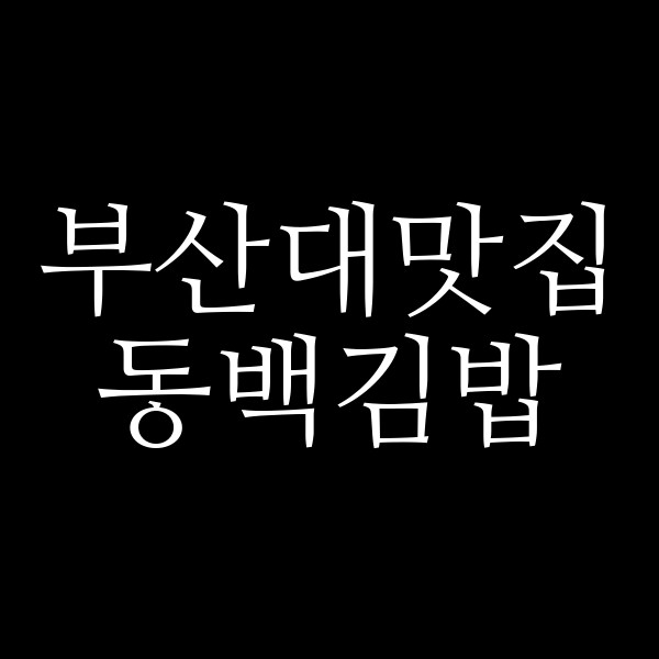 포스팅 썸네일 이미지