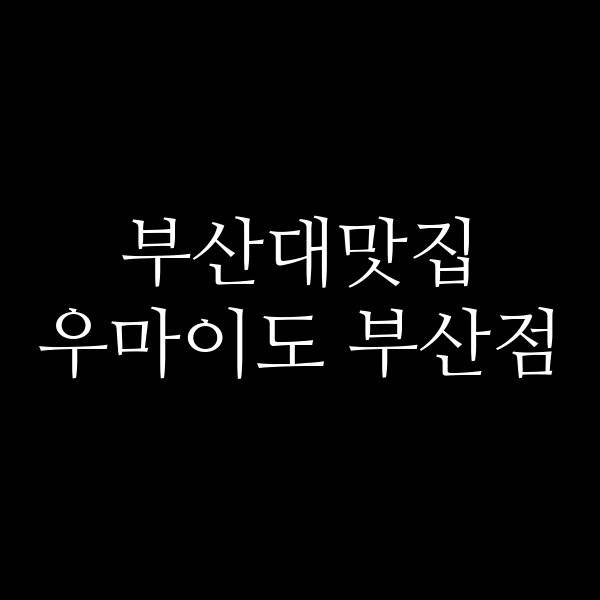 포스팅 썸네일 이미지