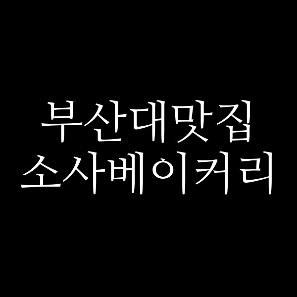 포스팅 썸네일 이미지