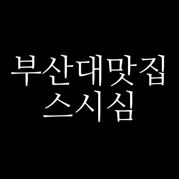 포스팅 썸네일 이미지