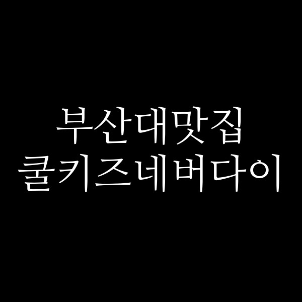 포스팅 썸네일 이미지