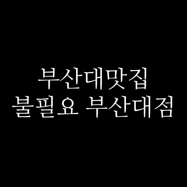 포스팅 썸네일 이미지