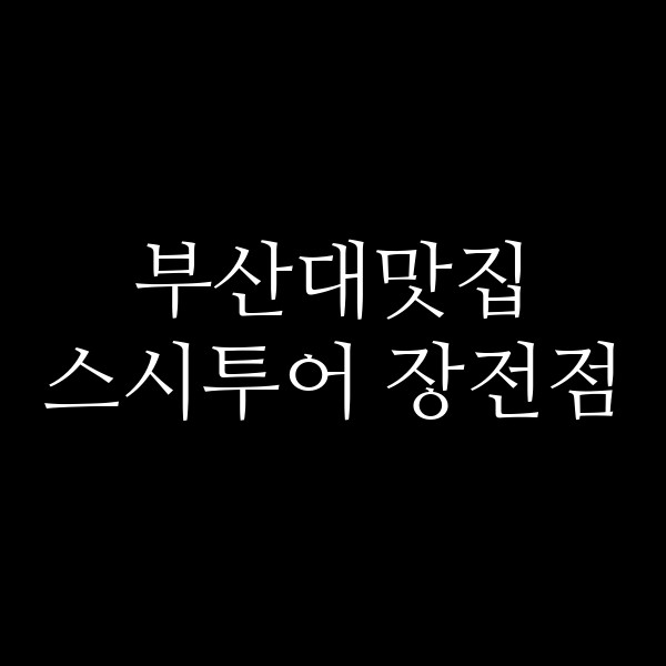 포스팅 썸네일 이미지