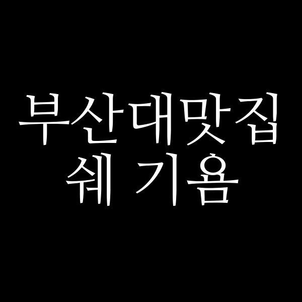 포스팅 썸네일 이미지
