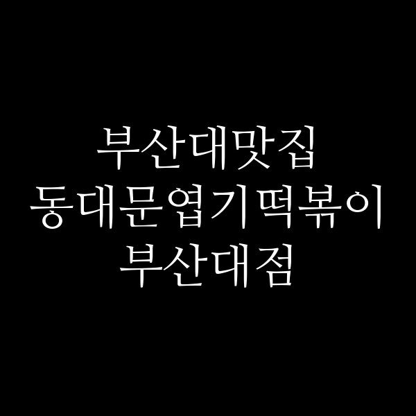포스팅 썸네일 이미지