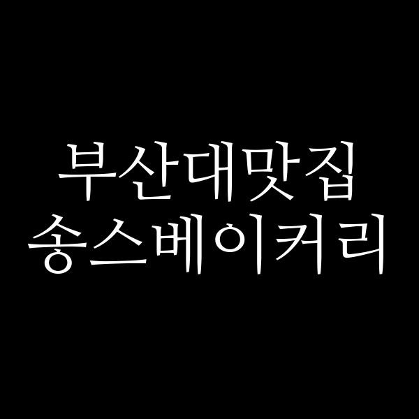 포스팅 썸네일 이미지