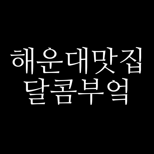 포스팅 썸네일 이미지