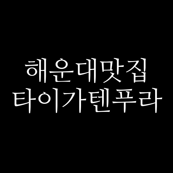 포스팅 썸네일 이미지