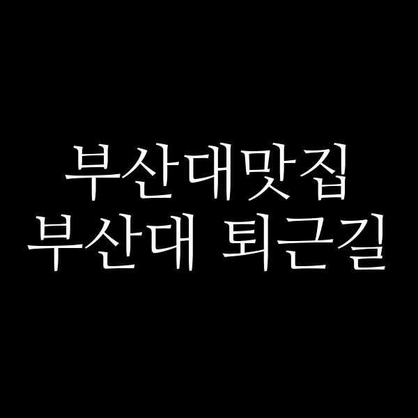 포스팅 썸네일 이미지
