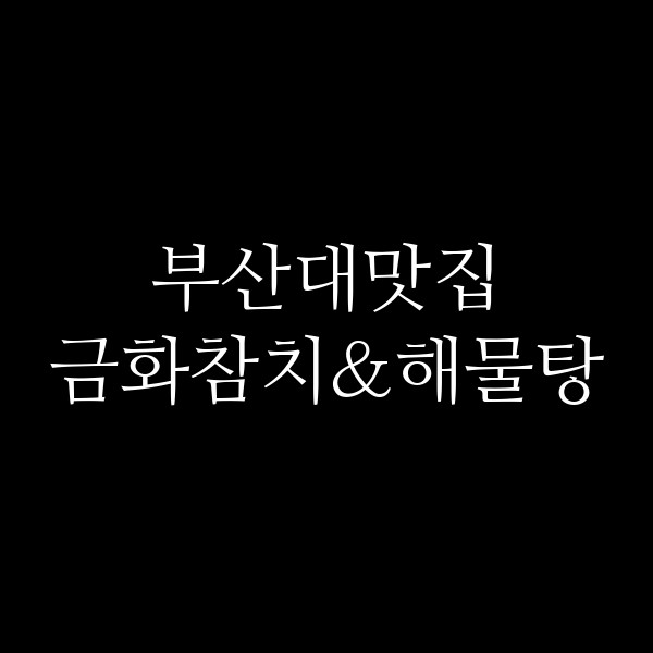 포스팅 썸네일 이미지