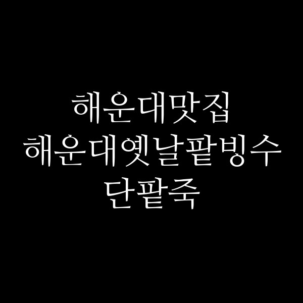 포스팅 썸네일 이미지