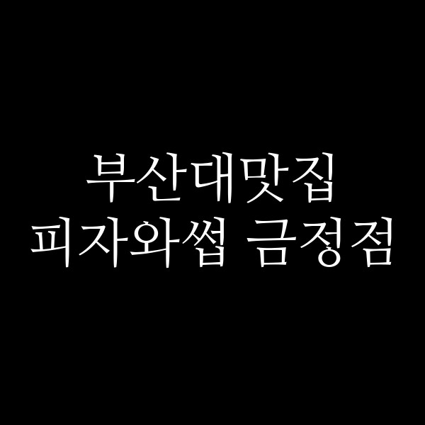 포스팅 썸네일 이미지