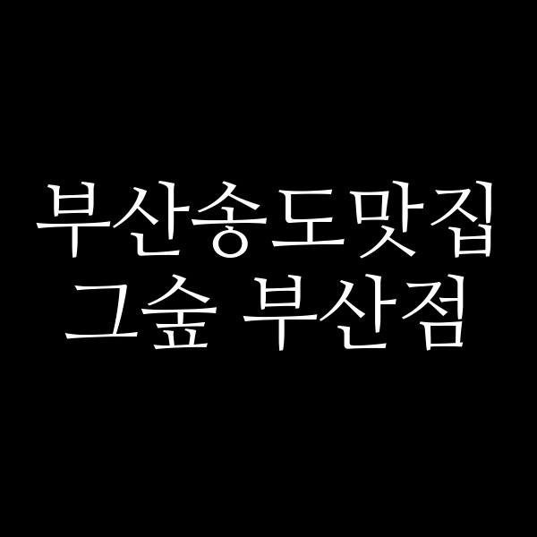 포스팅 썸네일 이미지