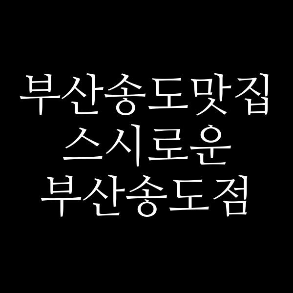 포스팅 썸네일 이미지