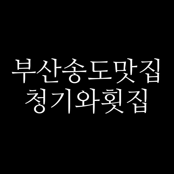 포스팅 썸네일 이미지