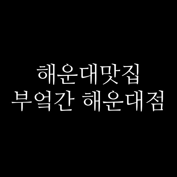포스팅 썸네일 이미지
