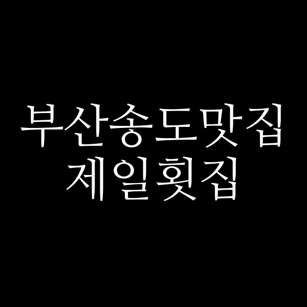 포스팅 썸네일 이미지