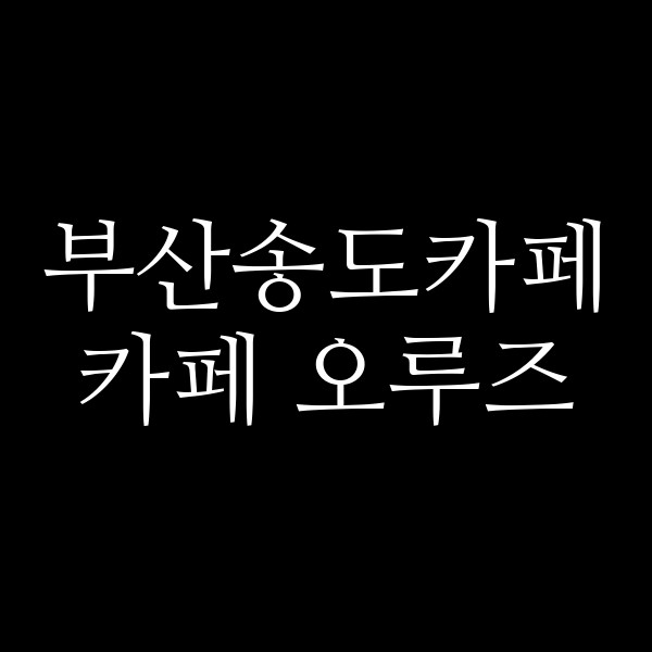 포스팅 썸네일 이미지