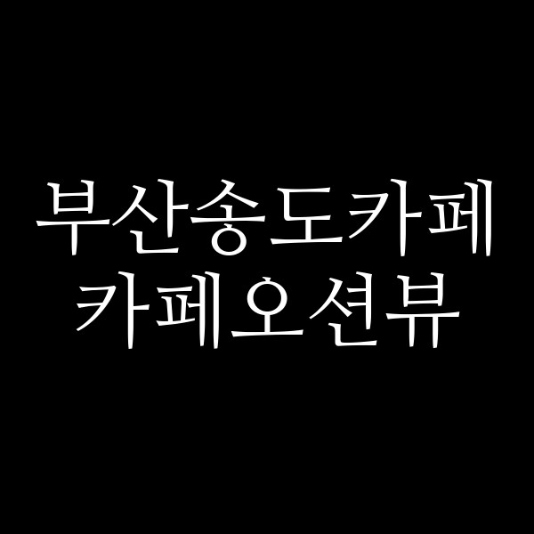 포스팅 썸네일 이미지