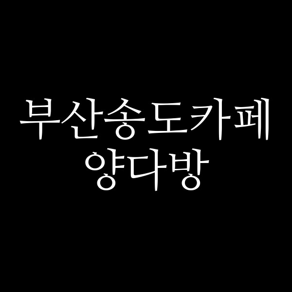 포스팅 썸네일 이미지