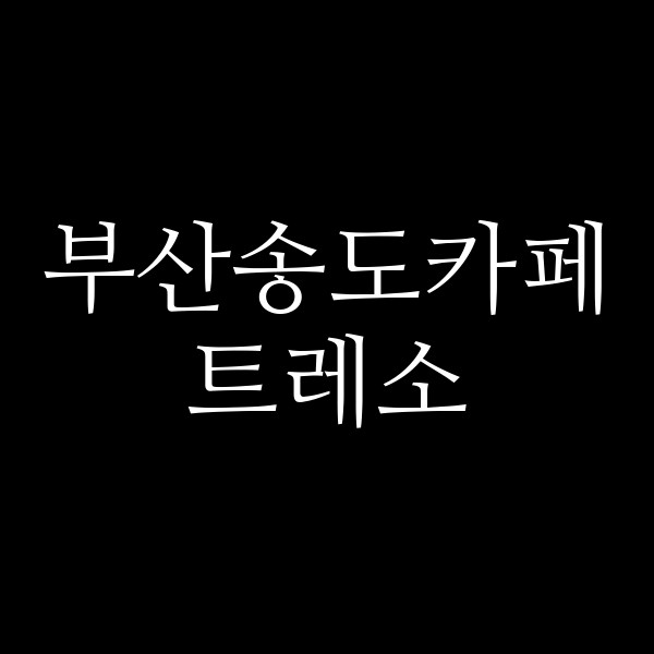 포스팅 썸네일 이미지
