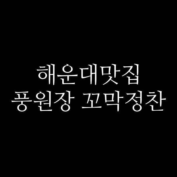 포스팅 썸네일 이미지