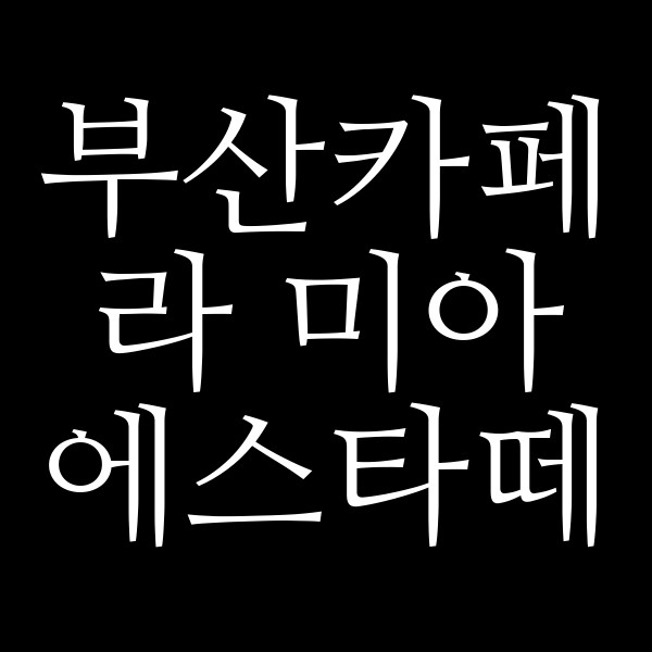 포스팅 썸네일 이미지
