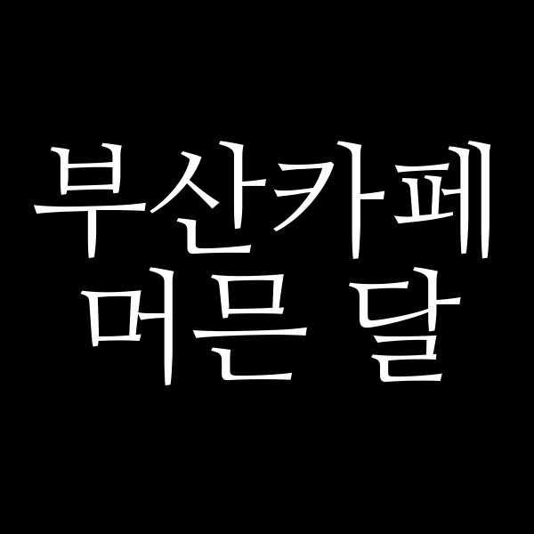 포스팅 썸네일 이미지