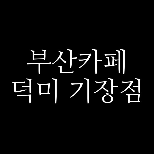 포스팅 썸네일 이미지