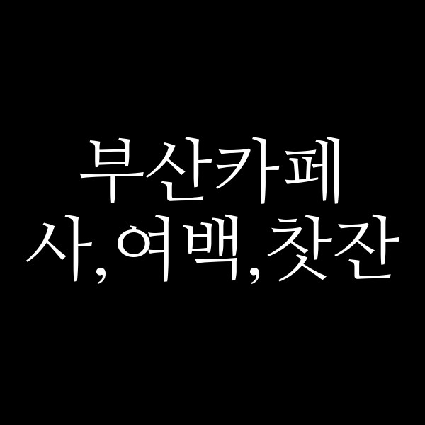 포스팅 썸네일 이미지