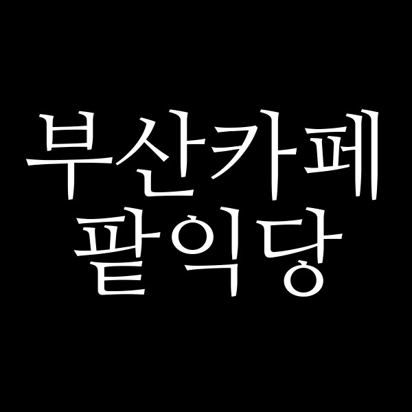 포스팅 썸네일 이미지