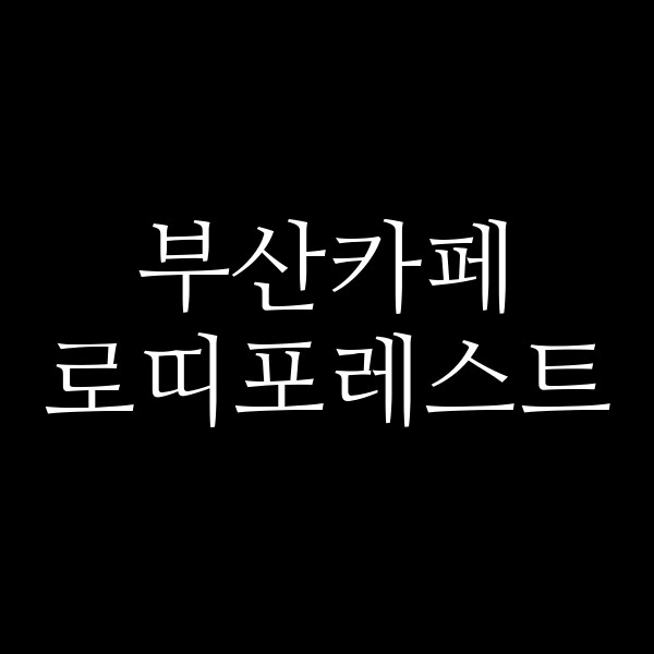 포스팅 썸네일 이미지