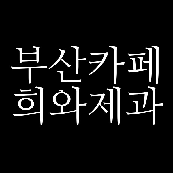 포스팅 썸네일 이미지