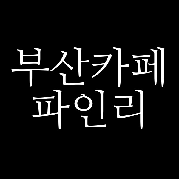 포스팅 썸네일 이미지