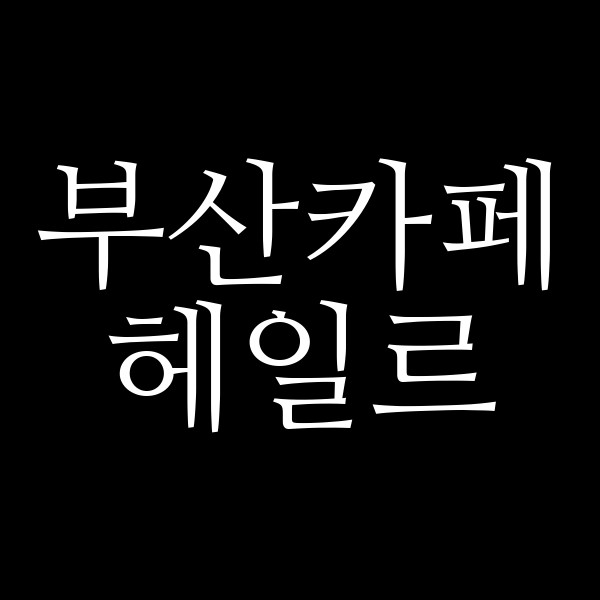 포스팅 썸네일 이미지
