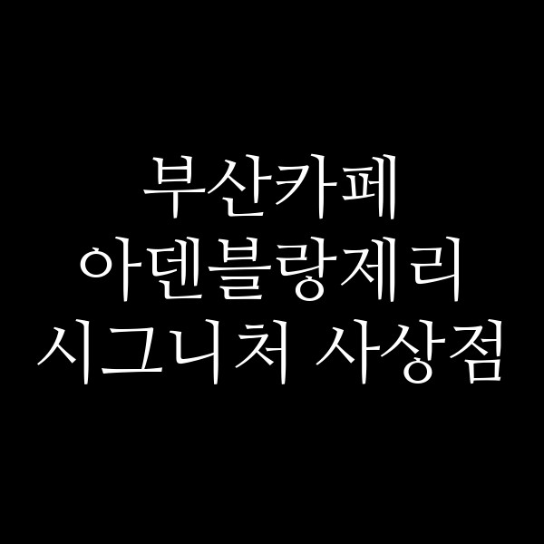 포스팅 썸네일 이미지