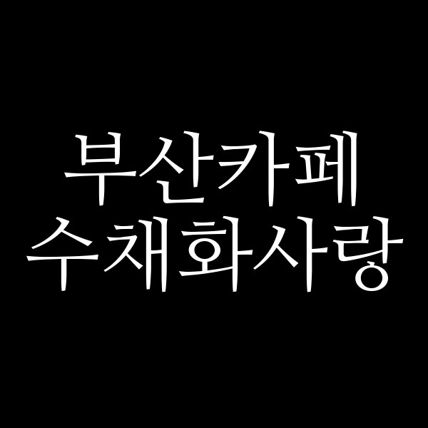 포스팅 썸네일 이미지