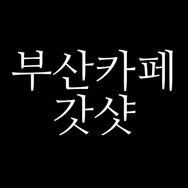 포스팅 썸네일 이미지