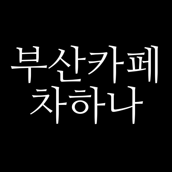 포스팅 썸네일 이미지