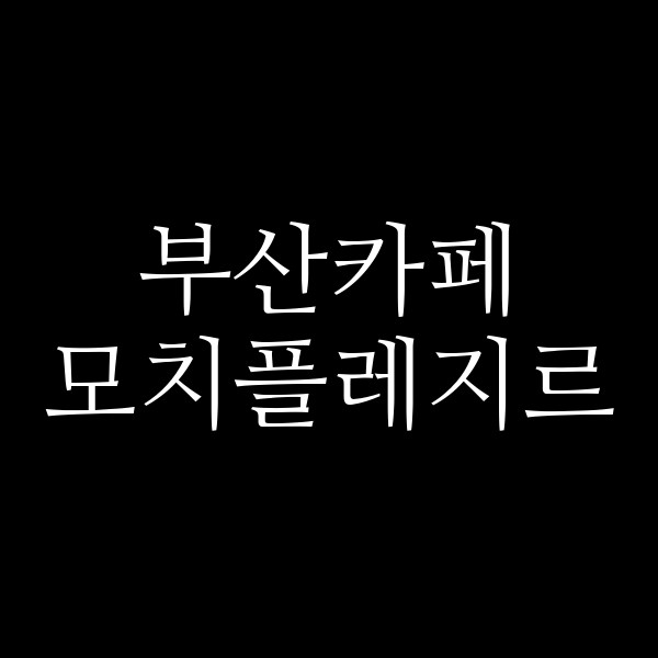 포스팅 썸네일 이미지
